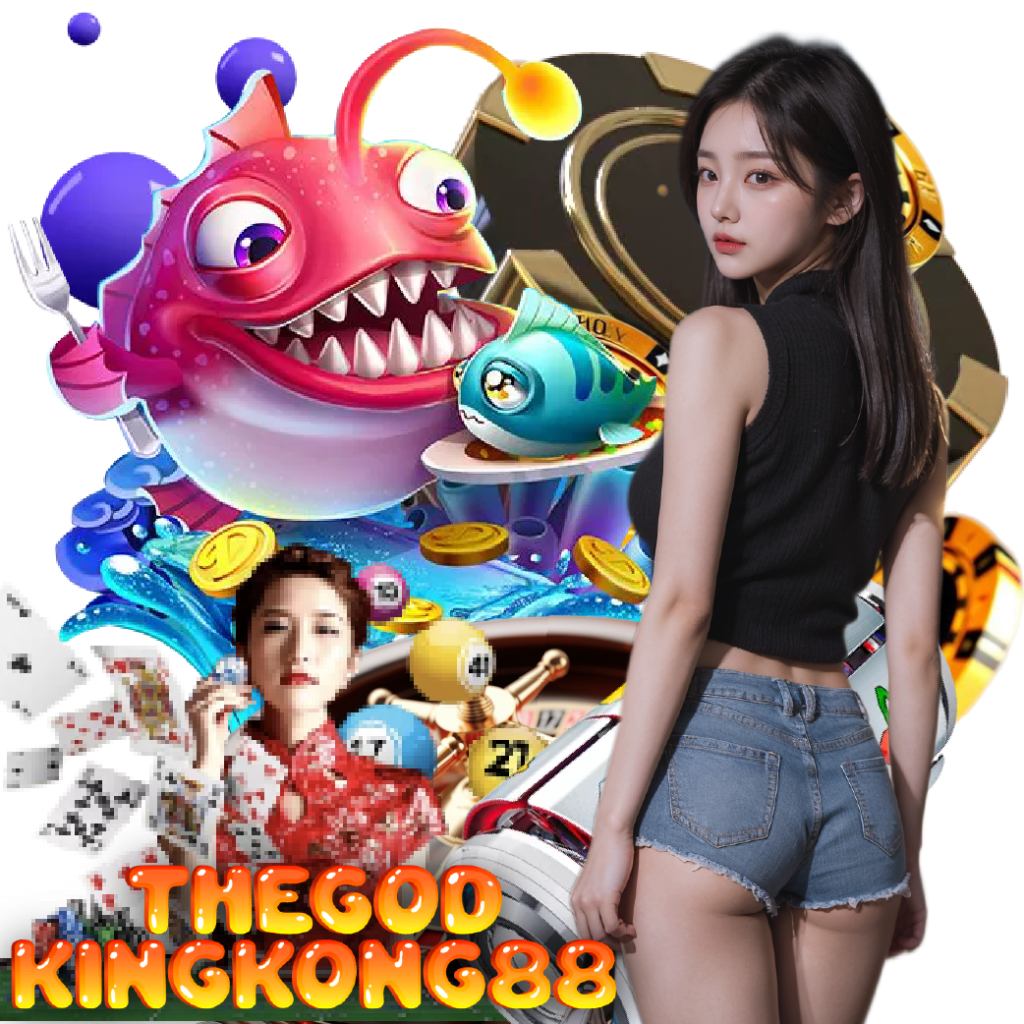 THEGODKINGKONG88 เกมลิขสิทธิ์แท้