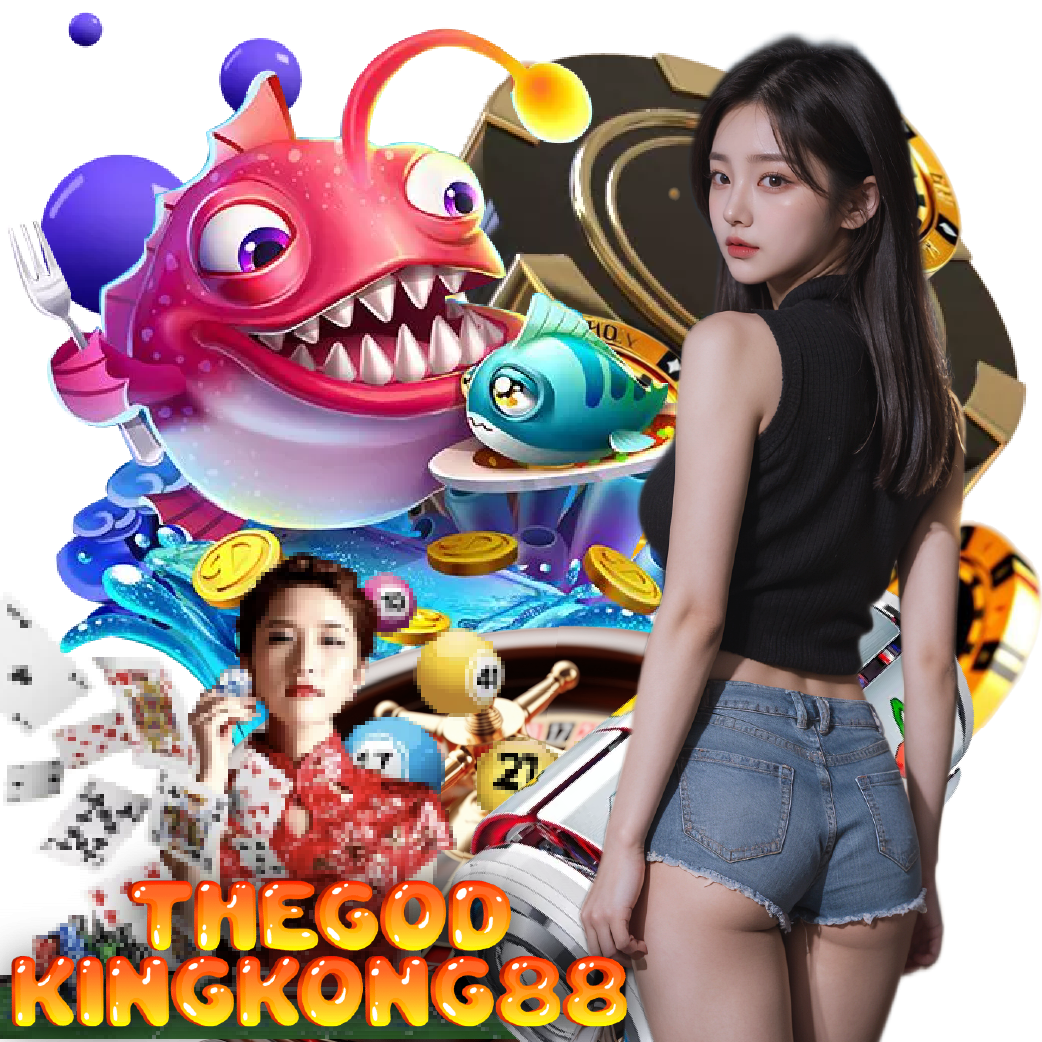 THEGODKINGKONG88 เกมลิขสิทธิ์แท้